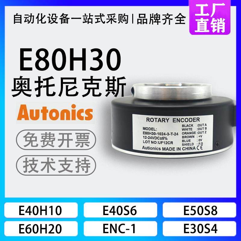 Autonics奥托尼克斯空心轴电梯光电旋转编码器E80H30-1024-3-T-24