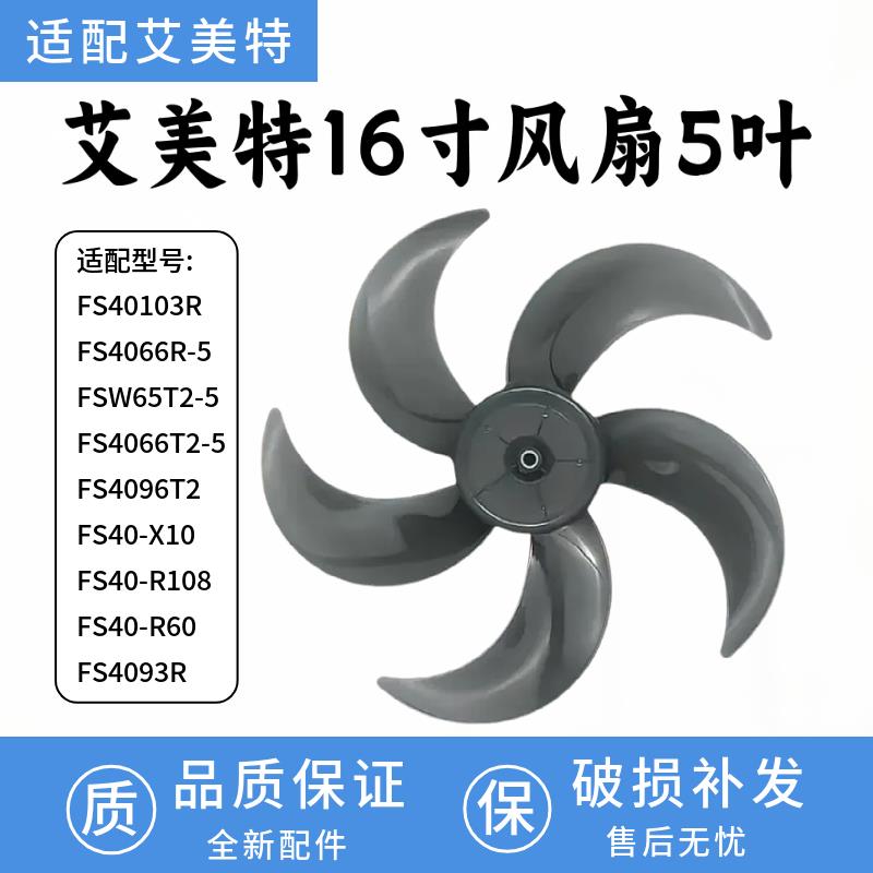 适配艾美特电风扇FS40103R/FS4066R-5/FSW65T2-5风叶扇叶16寸5叶