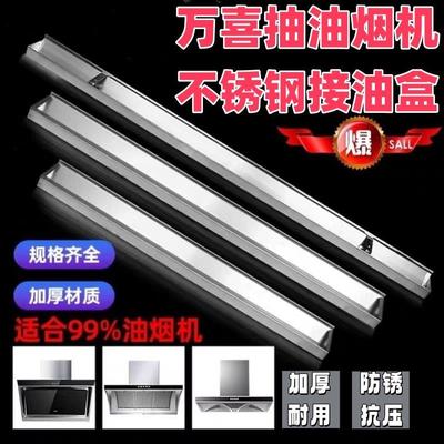 适配万喜抽油烟机配件通用接油盒加厚家用不锈钢长形可调节储油杯