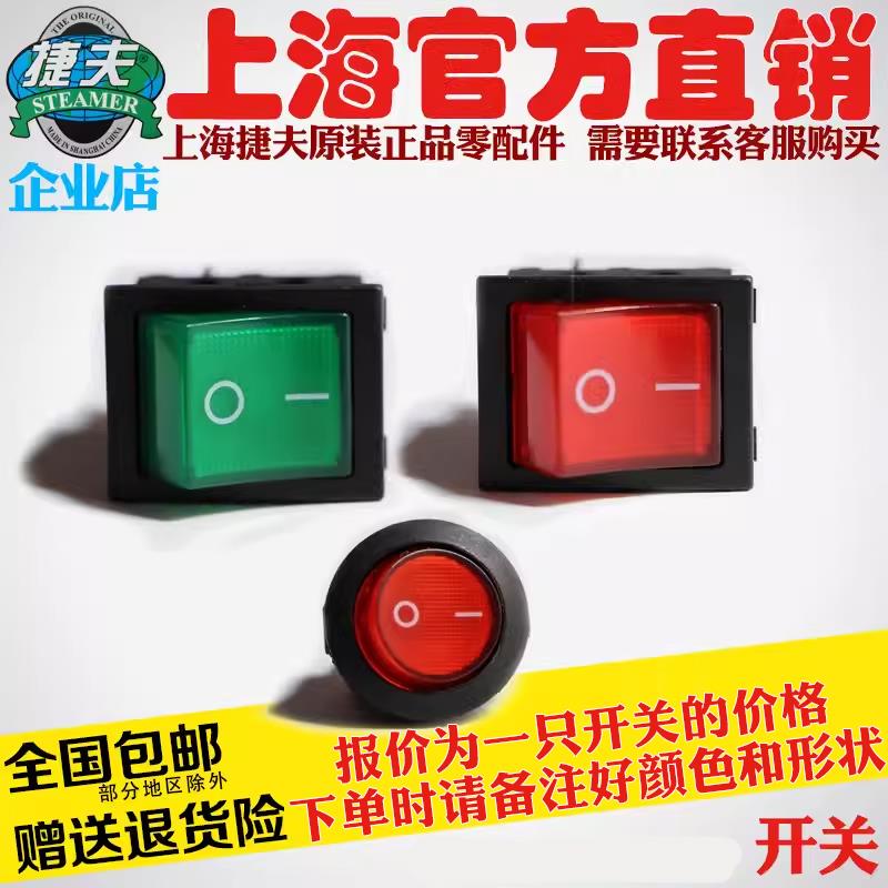 捷夫挂烫机零配件正品包邮上海捷夫蒸汽挂烫零件配件金龙腾龙开关