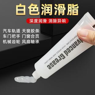 白色润滑脂汽车天窗车窗轨道车门异响保养油机械胶条齿轮白色黄油