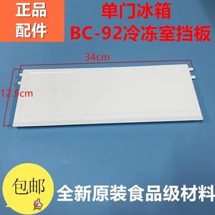 93BZ 适用奥马冰箱冷冻室小门冷冻室门冷冻盖子型号BC 92B