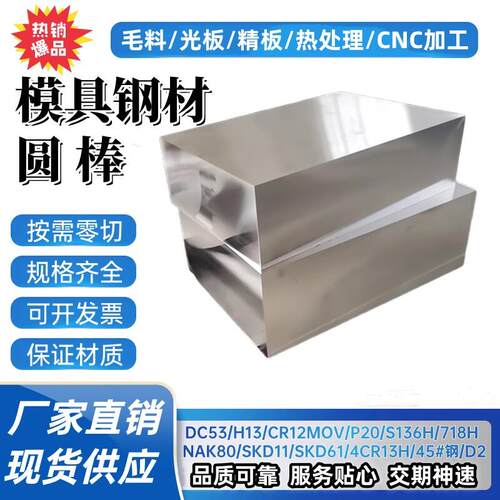 Cr12mov模具钢材718圆棒h13精板s136高速nak80淬火料SKD61光4cr13