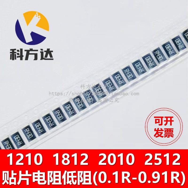 1210 1812 2010 2512贴片电阻0.1R 0.2/0.25/0.3/0.47/0.5R低阻1%