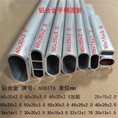 铝合金椭圆管60x30 50x25 40x20椭圆平旦管跑道管6061T6牌号铝管