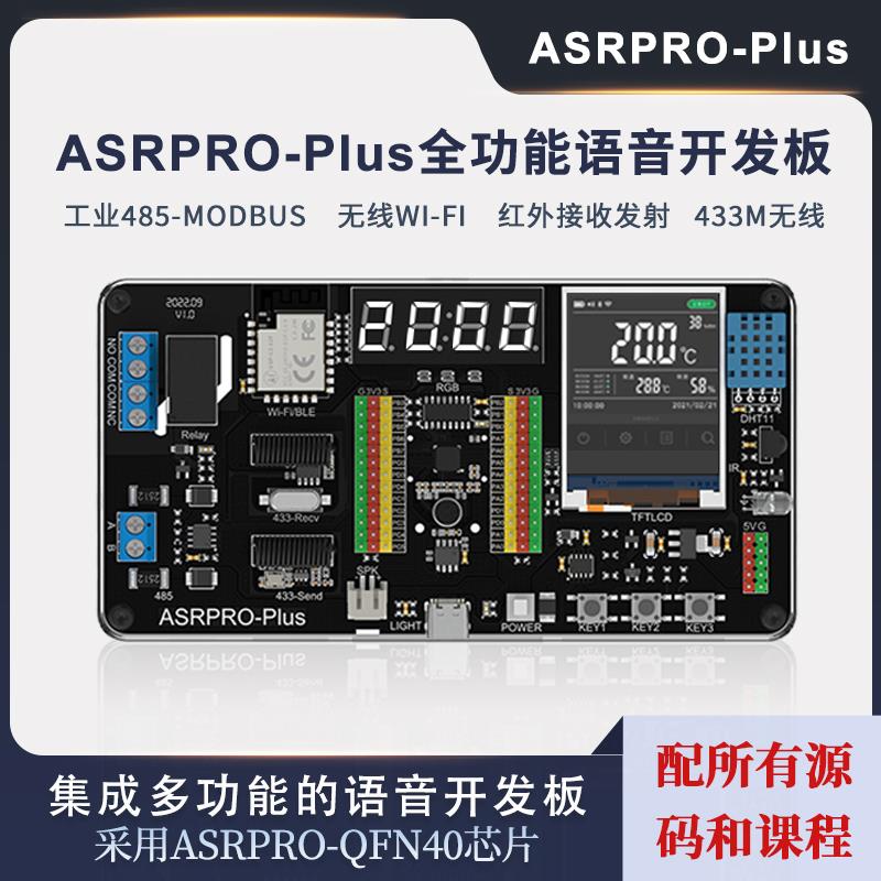 好好搭搭 ASRPRO-Plus离线语音识别开发板 工业级485-MODBUS