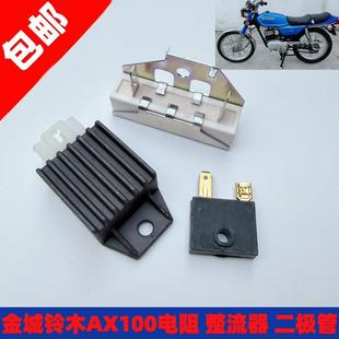 摩托车配件金城AX100小整流器长春AX100通用稳压器二极管电阻电器