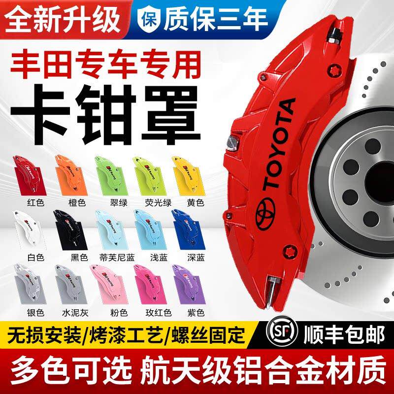丰田锐志/凯美瑞/亚洲龙/汉兰达/专用铝合金刹车卡钳罩套轮毂改装