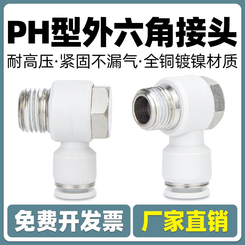 气动气管PH外六角弯头90度快速快插接头4 6 8 10 12-01 02 03 04