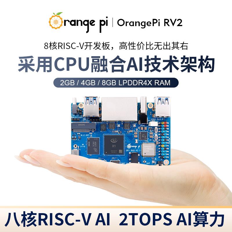 香橙派OrangePi RV2开发板Ky X1 8核 RISC-V处理器2TOPS AI算力