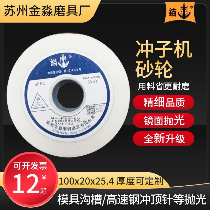 锚牌白钢玉砂轮100*20*25.4冲子机磨具沟槽绿碳化硅棕刚玉SDC钨钢