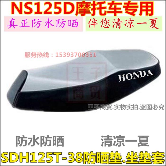 适用新大洲本田NS125D防晒垫SDH125T-38防水座套坐垫皮车座垫防护