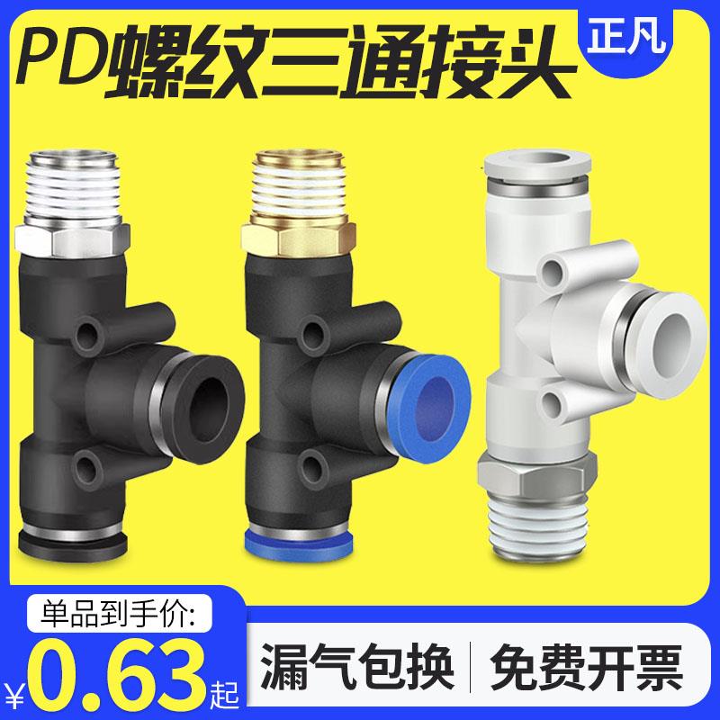 气动快速插接头PD4-M5/T型三通侧螺纹6-01/PD8-02/PD10-03全12-04