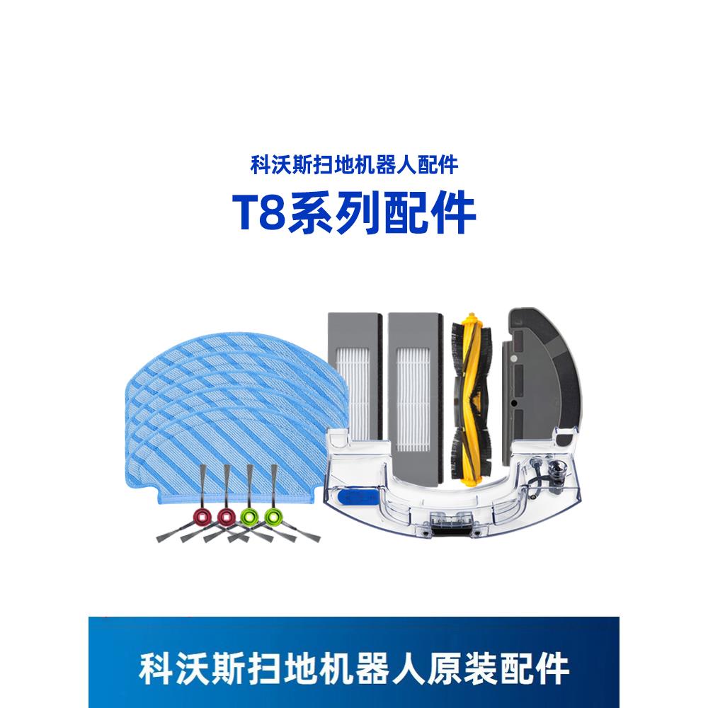 科沃斯扫地机器人地宝T8MAX/AIVI系列尘盒垃圾盒边刷水箱原装配件