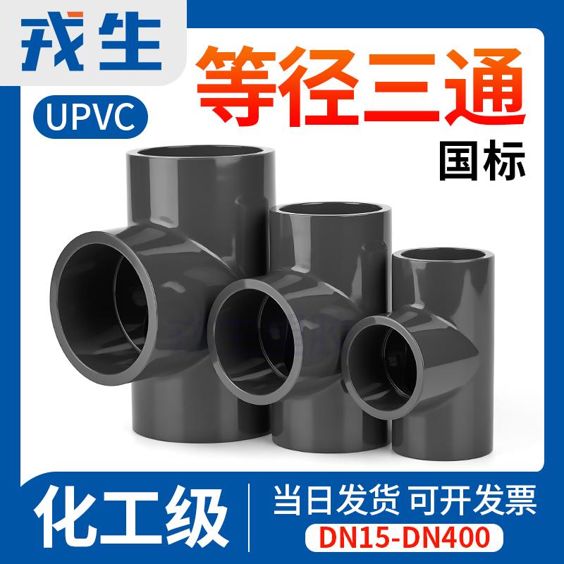 戎生UPVC正三通国标PVC等径管件给水下水管进水接头开口配件25 50