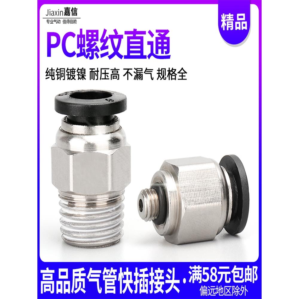 黑色精品气动气管快插快速接头PC10-03螺纹直通PC8-02/4-M5/6-01