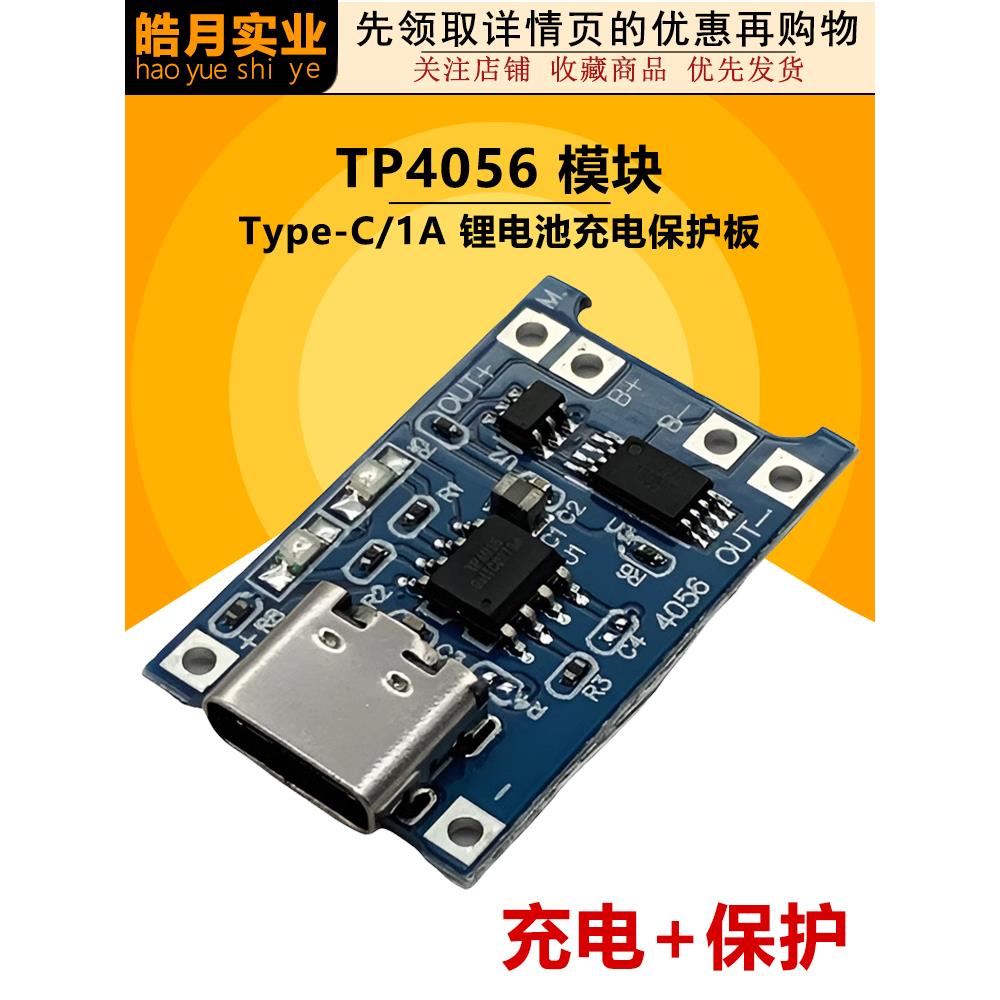 tp4056 1A锂电池充电模块 TYPE-C USB接口充电保护板3.7V电源模块
