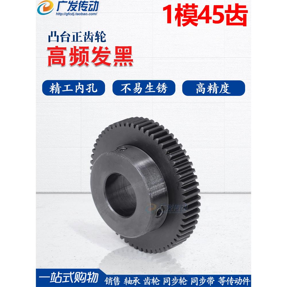 正齿轮 1模45齿 1M45T 淬火齿轮 带凸台 精加工内孔6/8/10/12/15