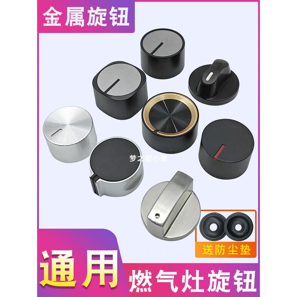 燃气灶开关旋钮通用天然气液化气嵌入式煤气炉灶打火按钮点火转扭