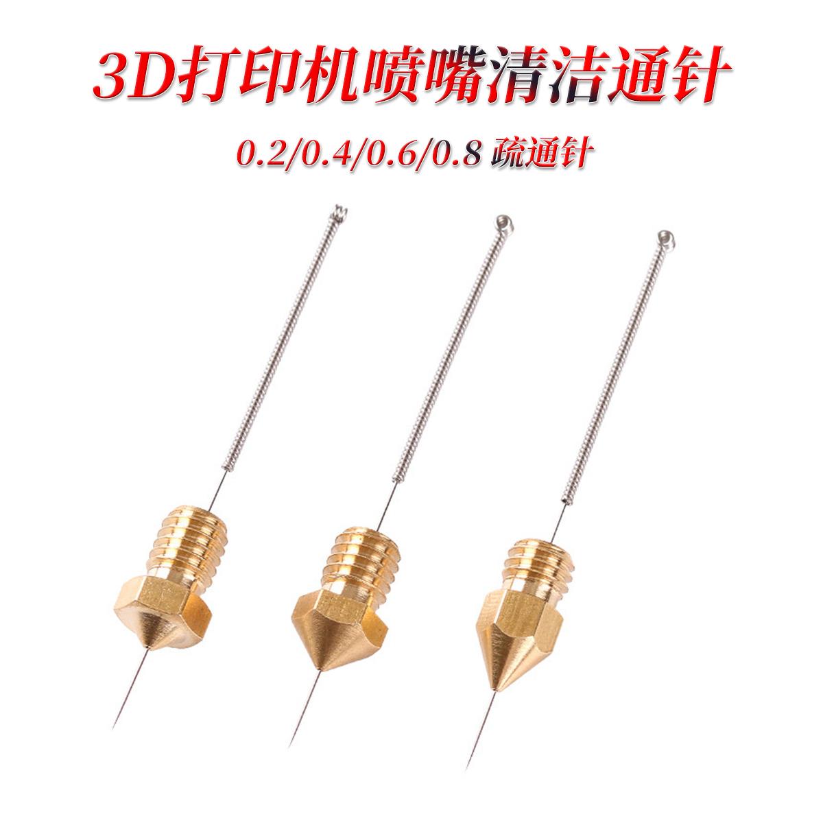 喷嘴通针 3D打印机配件 喷头清理专用钻头清理器钢针不锈钢针