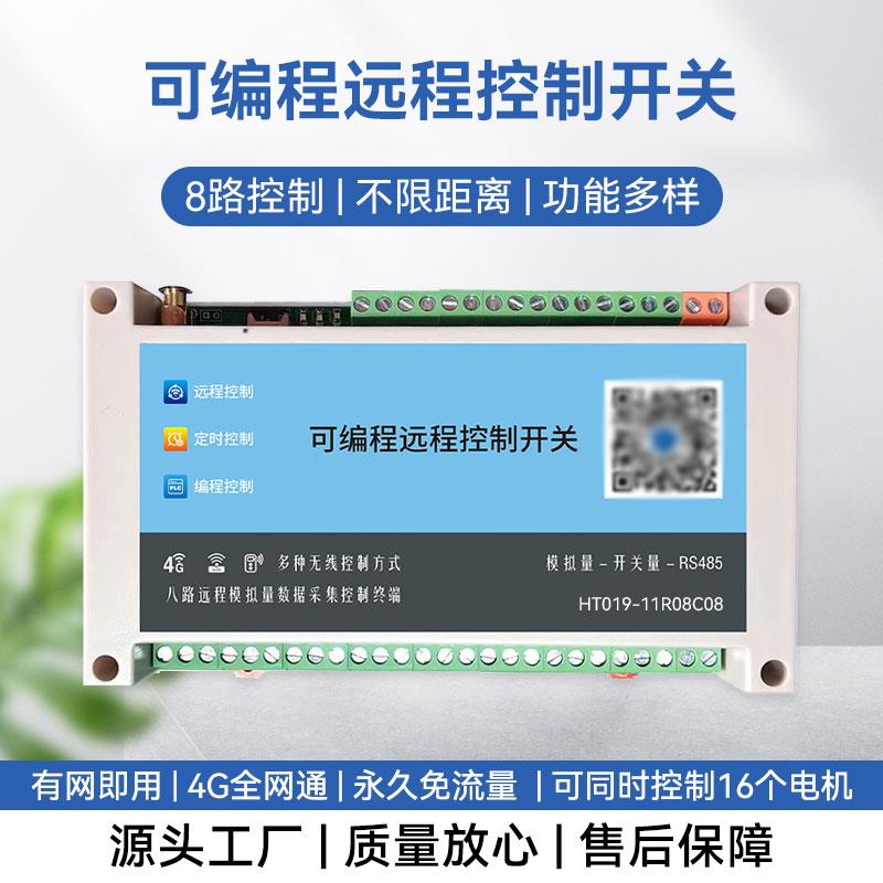 8路智能4G手机遥控无线开关远程220V380V水泵增氧机电源灯控制器