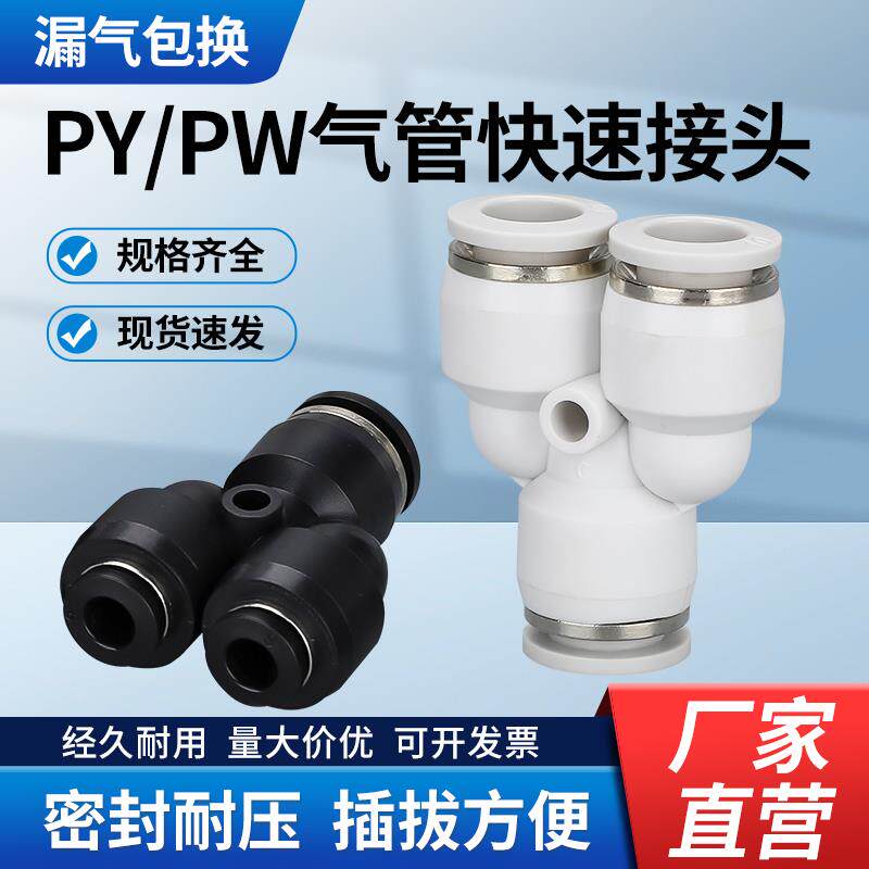 PY等径/PW变径 Y型三通气动气管快速快插接头精品黑白塑料配件