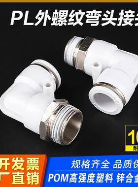 快速接头白色PC8-02螺纹直通气管快插PL弯头6-01 10-03 2 4分气动