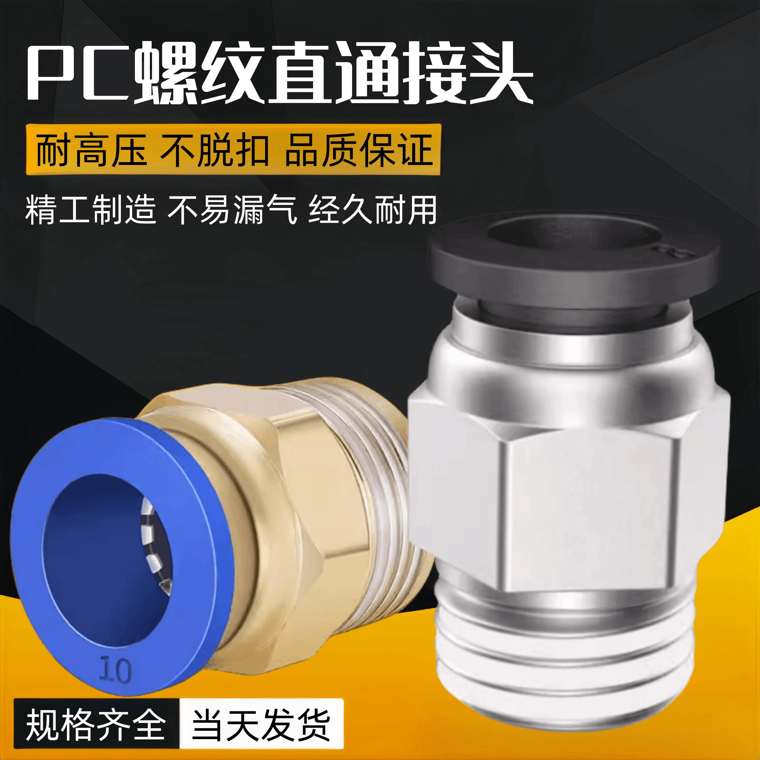 气动直通螺纹气管快插快速接头PC4/6/8/10/12/16-M5/01/02/03/04