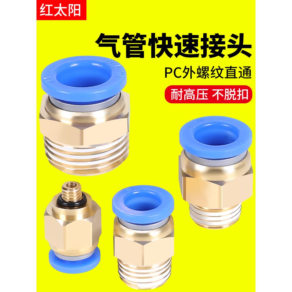 铜气动快速接头PC8-02螺纹直通6-01气管PC10-03气缸快插PC4-M5