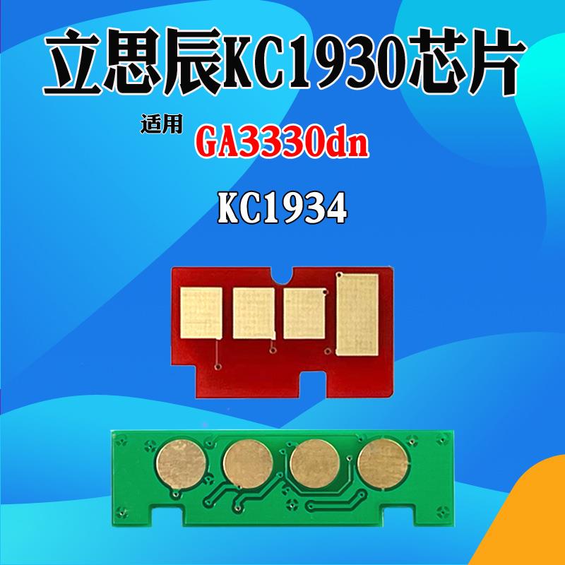 适用立思辰KC1934硒鼓芯片GA3330dn KC1930粉盒碳粉墨盒计数芯片