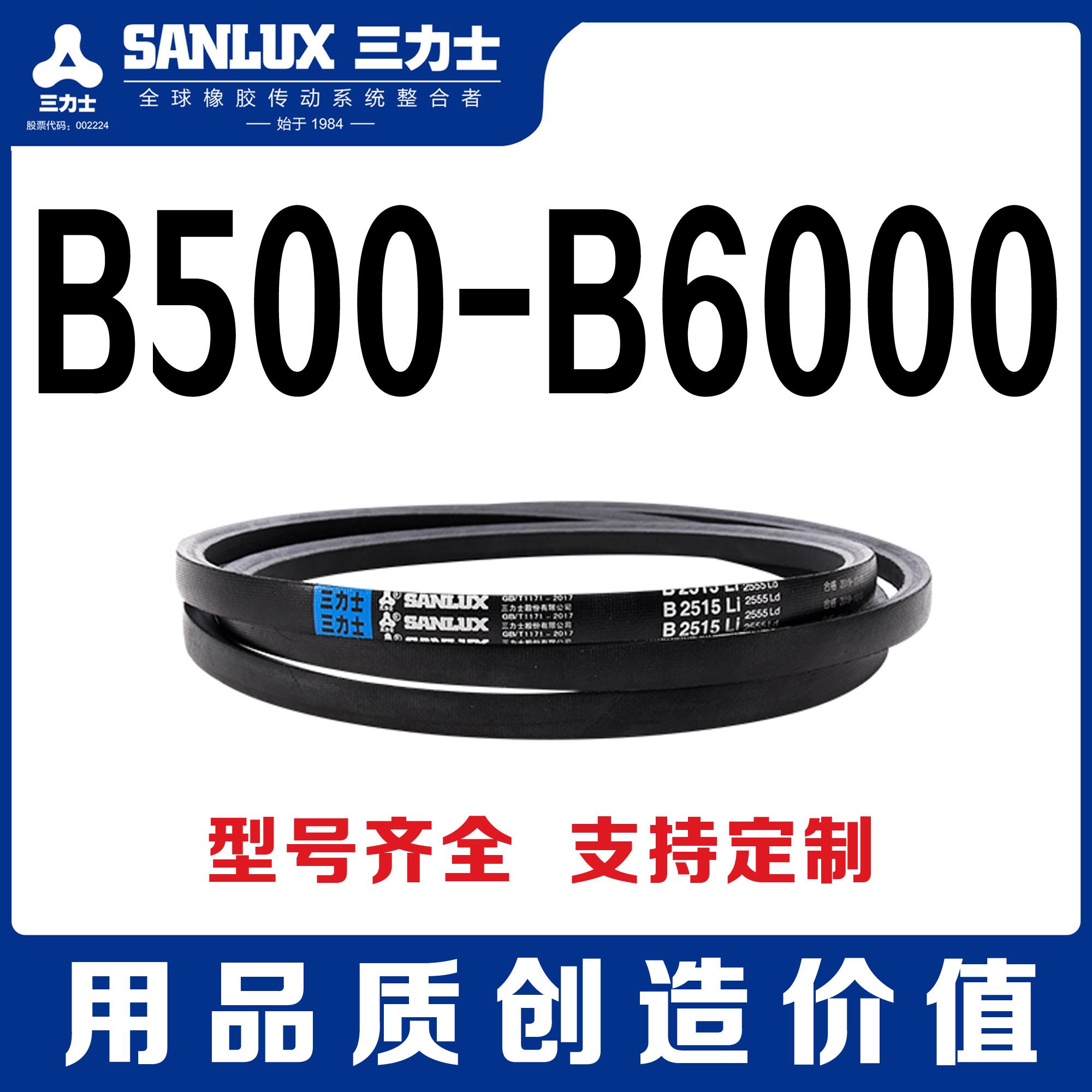 B500-B6000三力士三角带B型500，B530B560B700B737B750B787B800