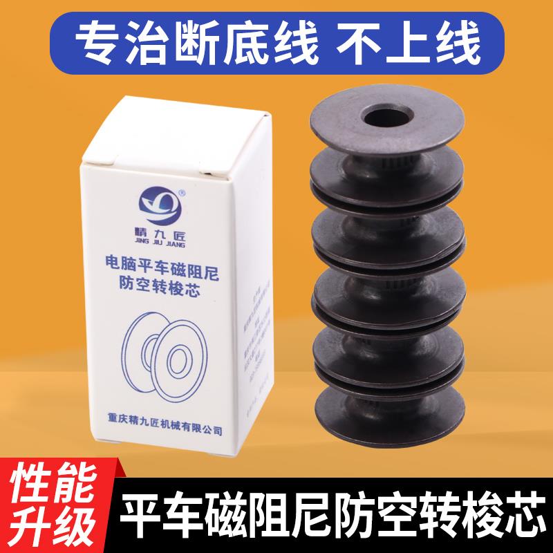新款电脑平车磁阻尼防空转梭芯防断线强磁大吸力锁芯缝纫机配件
