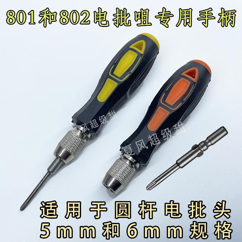 电批头手柄801圆杆电动螺丝刀批咀802手柄起子5mm6mm批头手把