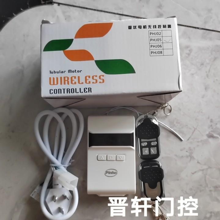 长远pinhe控制器卷帘门摇控接收器遥控器车库管状电机通用型