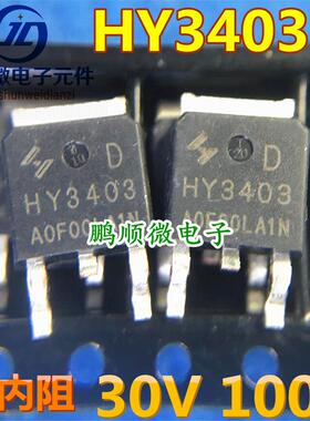 原装 贴片MOS HY3403D TO252-2 HY3403 N沟道30V/100A 场效应管