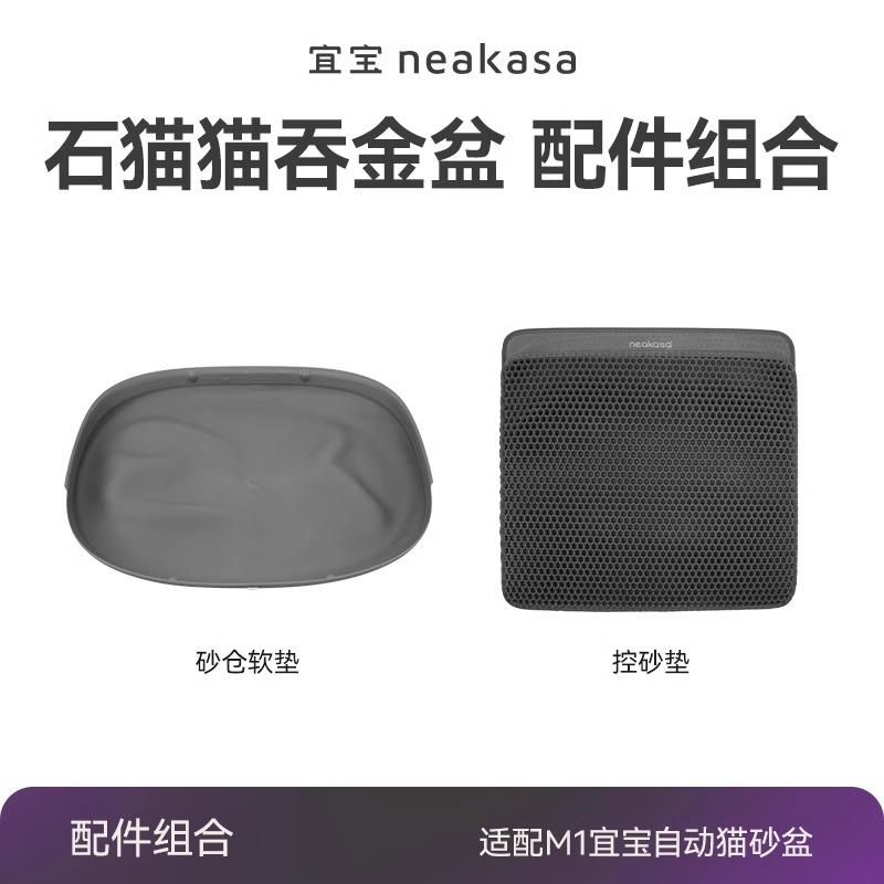 neakasa宜宝智能猫砂盆配件组猫厕所砂仓软垫控砂踏板控砂垫配件