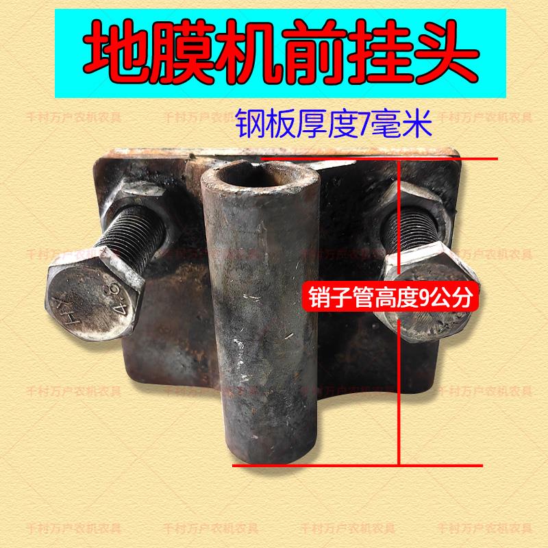 手扶地膜机牵挂覆膜机前挂头牵引头盖膜机拉头地膜机连接头配件