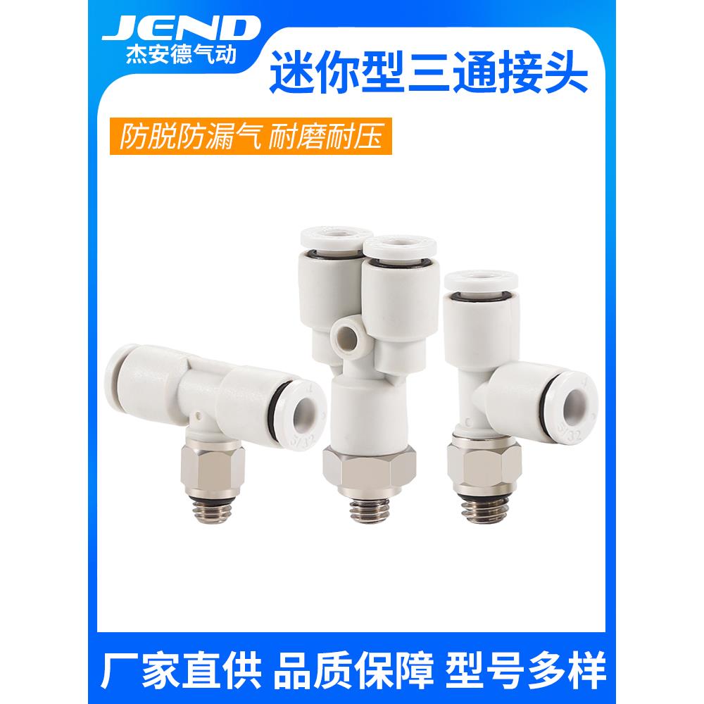 迷你型三通外螺纹快插PB3/PD4/PX5/6-M3/M4/M5/M6/01气管快速接头