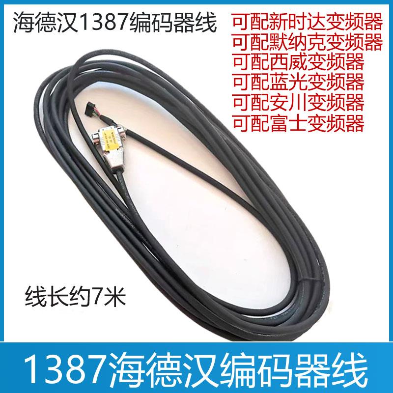 海德汉1387编码器线 西威 新时达 莫纳克 ERN1387 电梯编码器线