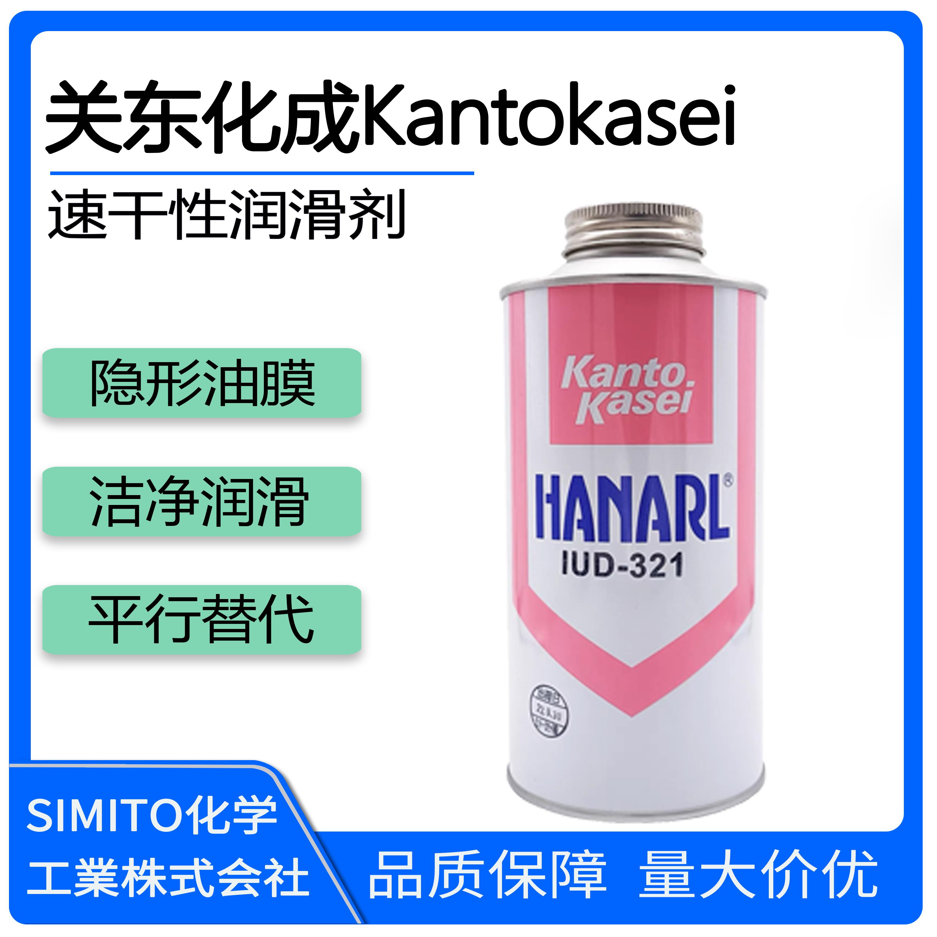 关东化成Kantokasei HANARL FZ PL KS SF KM SN UD321速干润滑剂
