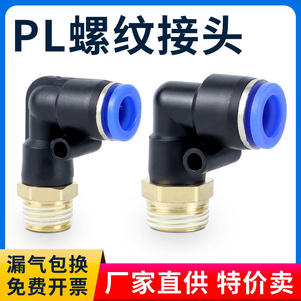 气动气管接头快速快插螺纹弯头PL8-02/4-M5/6-01/10-03/12-04/16