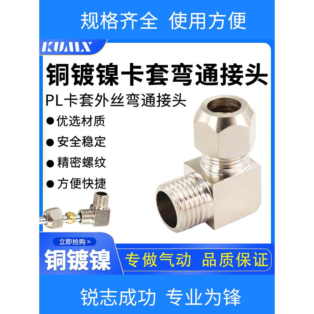 油管卡套弯头 钢管螺纹接头PL6-01 PL8-02 PL10-03 PL12-04规格全