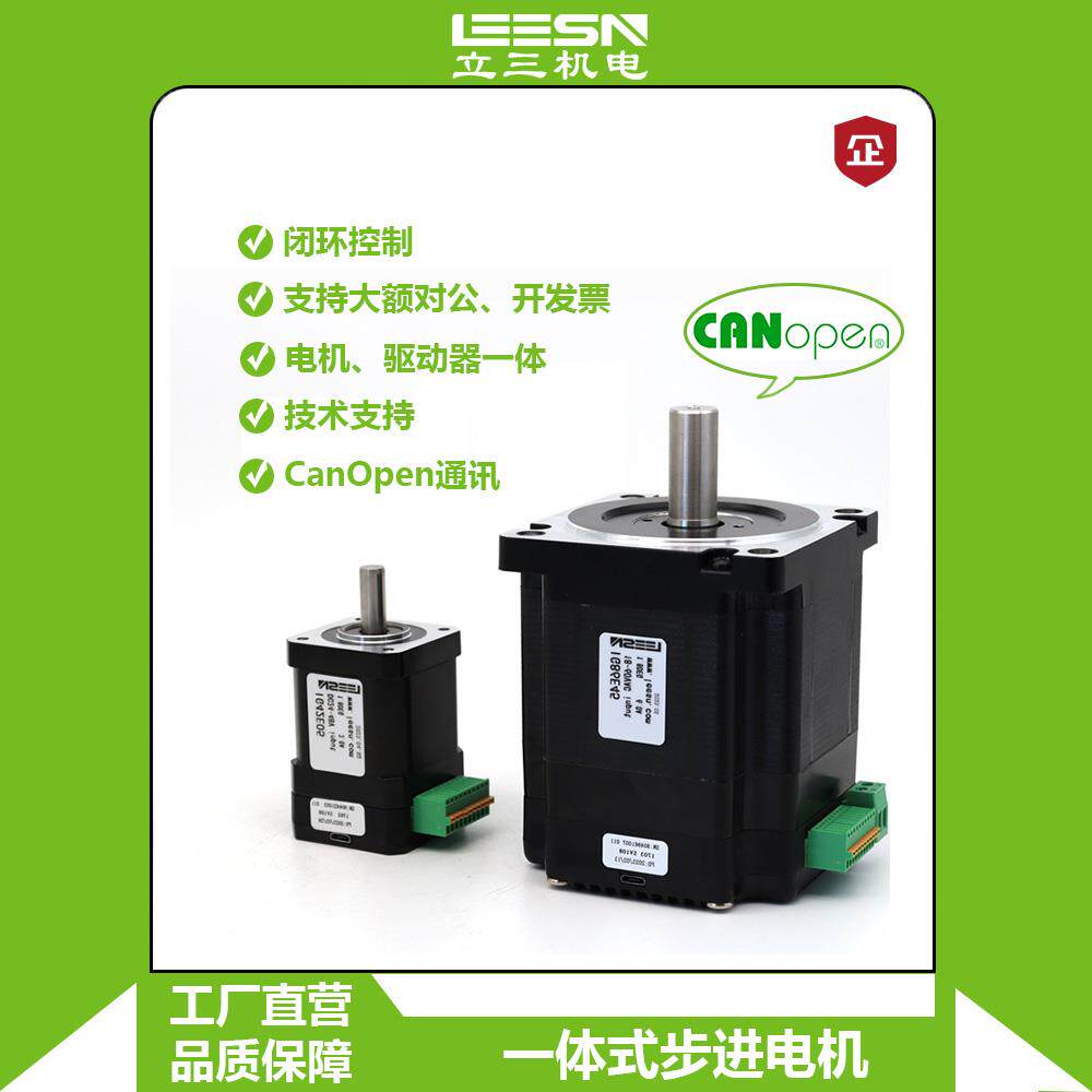 立三28/35/42/57/60/86一体集成式闭环步进电机驱动编码器CanOpen