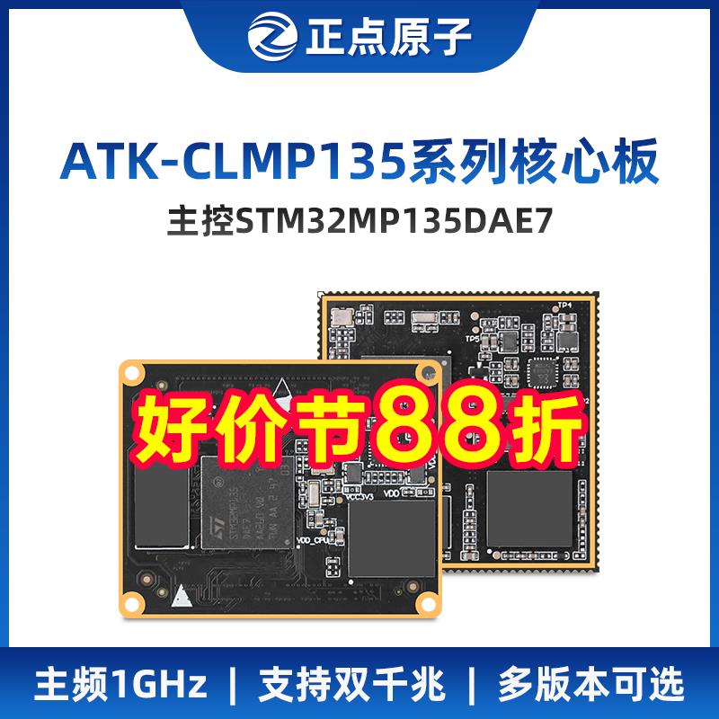 正点原子STM32MP135核心板STM32MP1嵌入式Linux核心板ARM工控A7