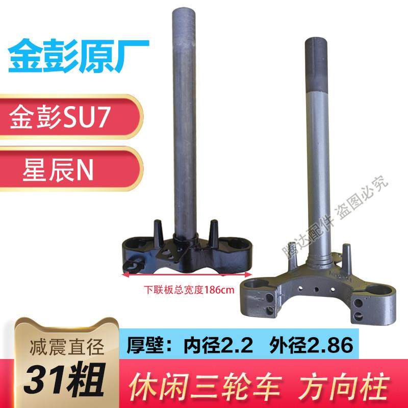 金彭原厂31管方向柱SU7休闲问界星辰N前叉电动三轮车加厚壁转向柱,电动车/配件/交通工具,电动车前叉/减震装置,淘宝优惠券,粉丝福利购,淘宝优惠卷