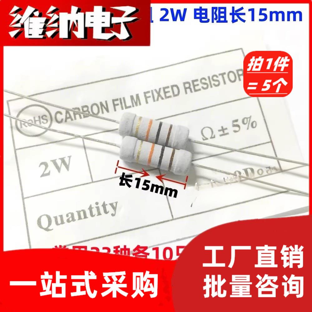 包邮 常用电磁炉电阻 2W 22欧 51欧 100欧 62K 150K 470K 820K 1M