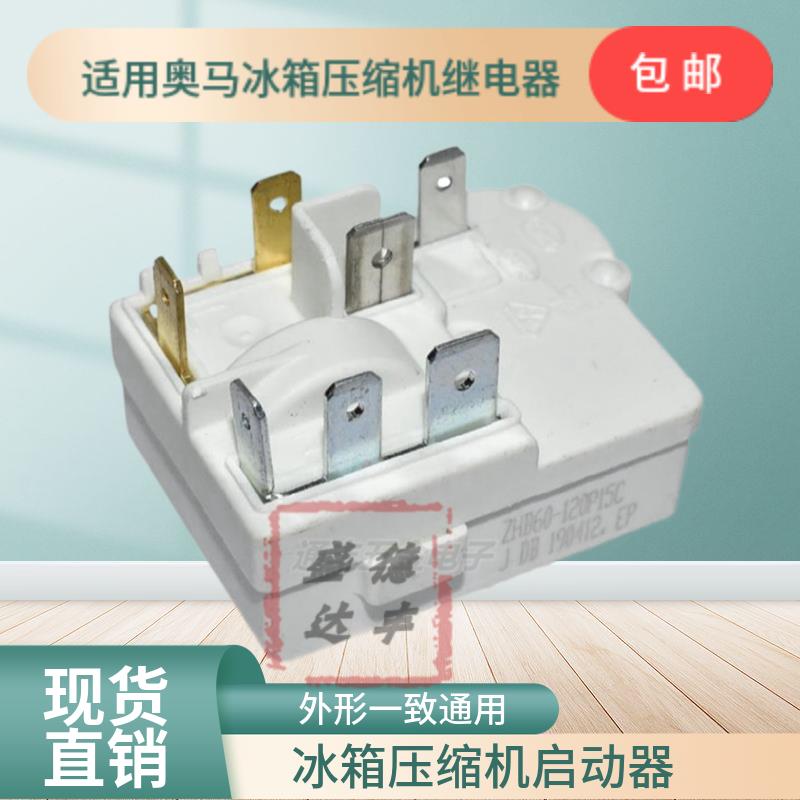 适用奥马冰箱压缩机PTC启动器ZHB35/40/54/60通用过载保护继电器