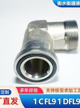 加工24度锥高压卡套式直角直通接头1CFL9/1DFS9 法兰过渡液压接头