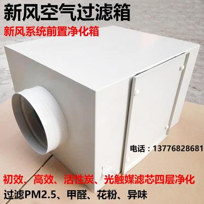 PM2.5前置过滤箱 HEPA高效空气净化箱 110mm新风系统滤芯 室内空
