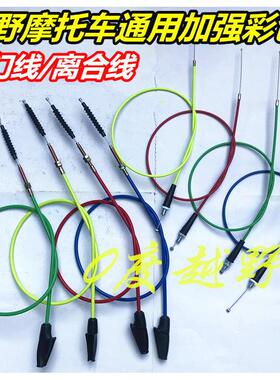越野摩托车加强彩色离合线 油门线CQR250白菜M4M7贵尊T4高赛拉线